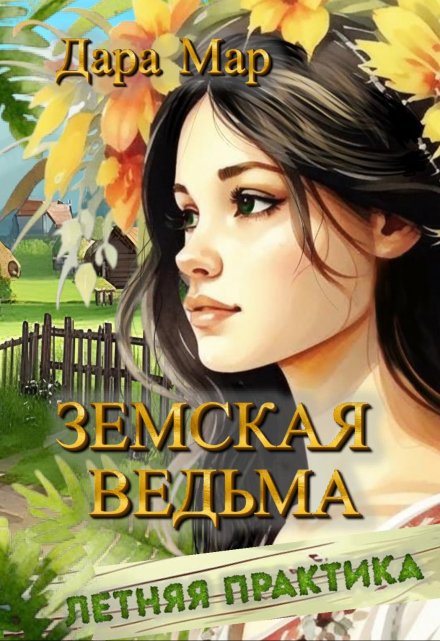 Книга. "Земская ведьма. Летняя практика" читать онлайн