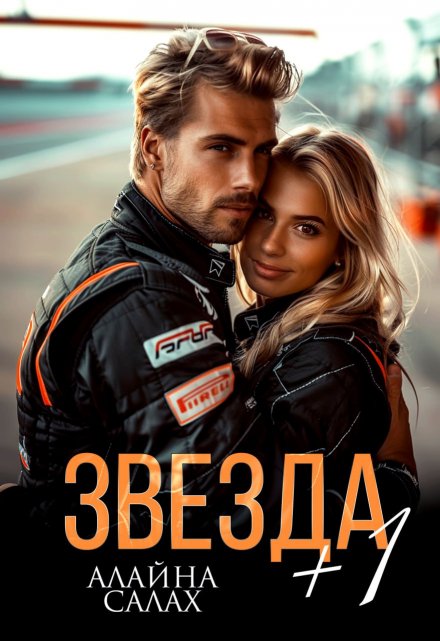 Книга. "Звезда+1" читать онлайн