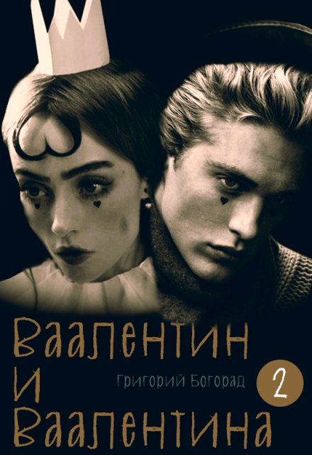 Книга. "Ваалентин и Ваалентина 2" читать онлайн