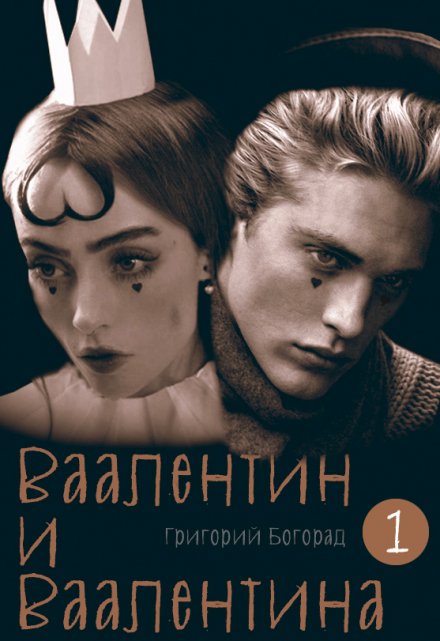 Книга. "Ваалентин и Ваалентина" читать онлайн