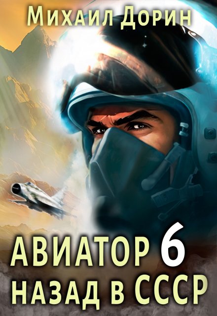 Книга. "Авиатор 6" читать онлайн