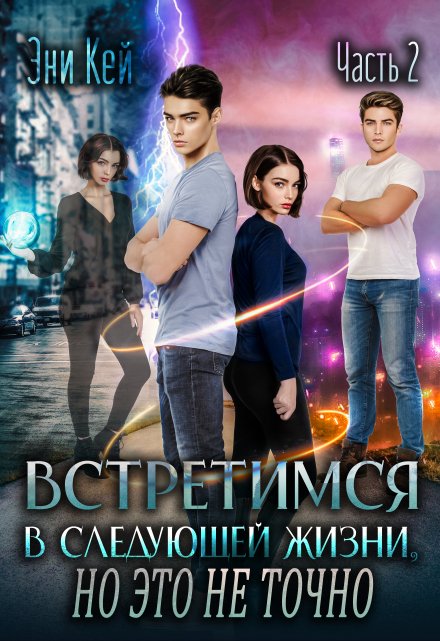 Книга. "Встретимся в следующей жизни, но это не точно.Если вспомнишь" читать онлайн