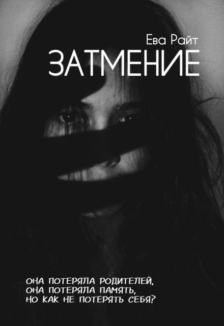 Книга. "Затмение" читать онлайн