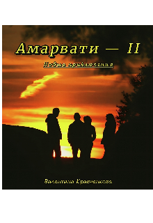 Книга. "Амарвати 2. Новые приключения" читать онлайн