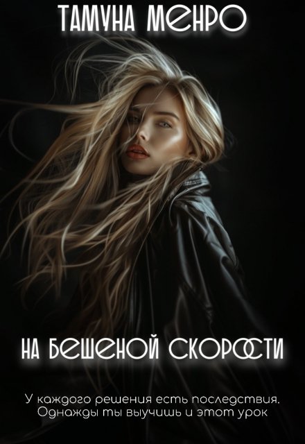 Книга. "На бешеной скорости" читать онлайн