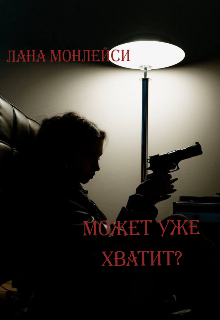 Книга. "Может уже хватит?" читать онлайн