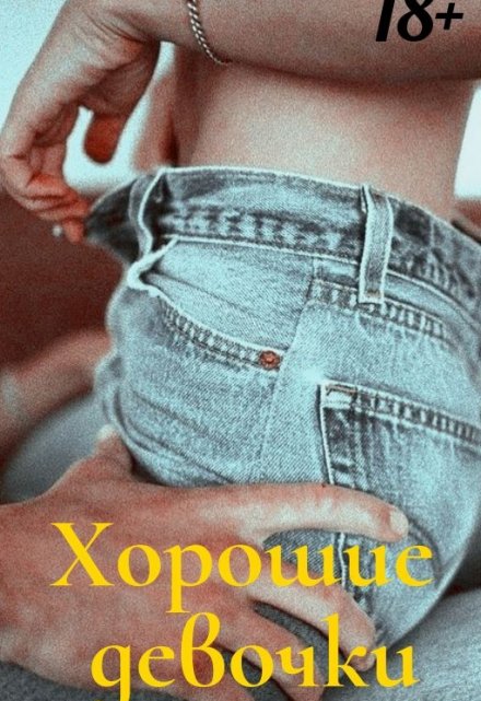 Книга. "Хорошие девочки" читать онлайн