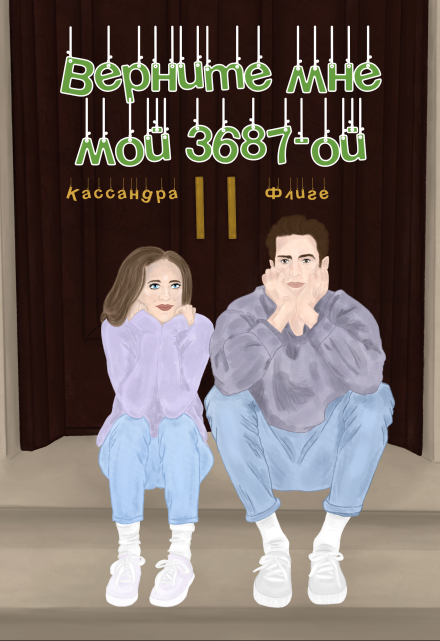 Книга. "Верните мне мой 3687-ой" читать онлайн