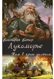 Книга. "Лукоморье. Там в краю далеком. Часть первая" читать онлайн