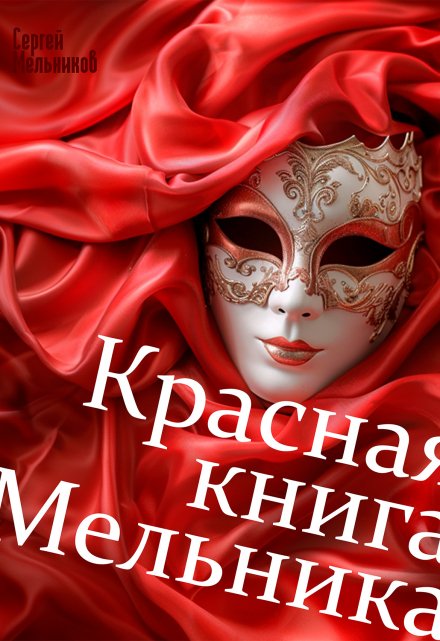 Книга. "Красная книга Мельника" читать онлайн