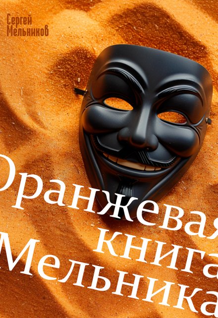 Книга. "Оранжевая книга Мельника" читать онлайн