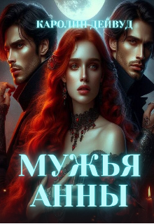 Книга. "Мужья Анны" читать онлайн