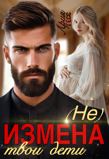 Книга. "Измена. (не) твои дети" читать онлайн