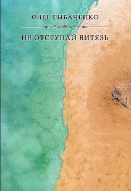 Книга. "Не отступай витязь " читать онлайн