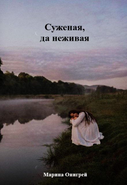 Книга. "Суженая, да неживая" читать онлайн