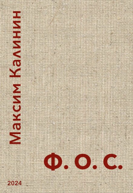 Книга. "Ф.О.С" читать онлайн