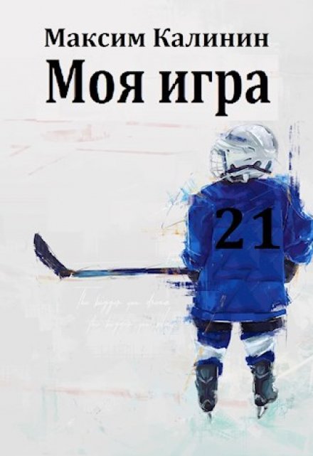 Книга. "Моя игра" читать онлайн