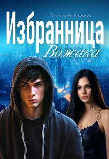 Книга. "Избранница Вожака" читать онлайн