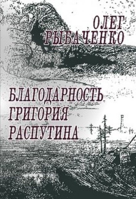 Книга. "Благодарность Григория Распутина" читать онлайн