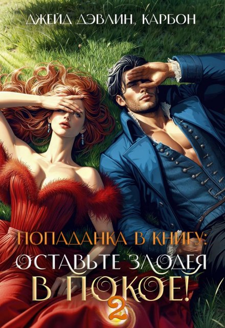 Книга. "Попаданка в книгу: Оставьте злодея в покое! Часть 2" читать онлайн