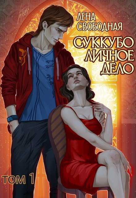 Книга. "Суккубо личное дело Том 1" читать онлайн