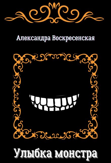 Книга. "Улыбка монстра" читать онлайн