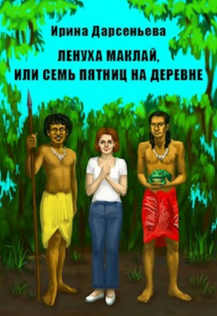 Книга. "Ленуха Маклай, или Семь Пятниц на деревне" читать онлайн