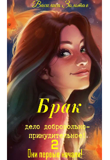 Книга. "Брак дело добровольно-принудительное! 2 Они первые начали!" читать онлайн