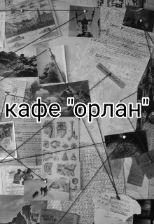 Книга. "Кафе &quot;орлан&quot;" читать онлайн