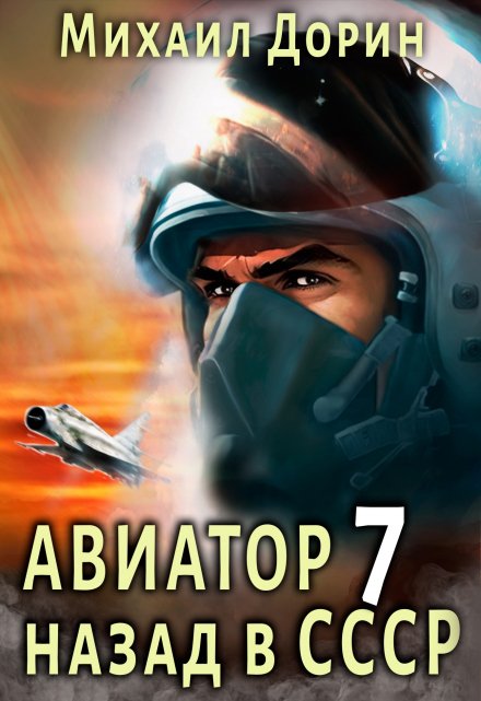 Книга. "Авиатор 7" читать онлайн