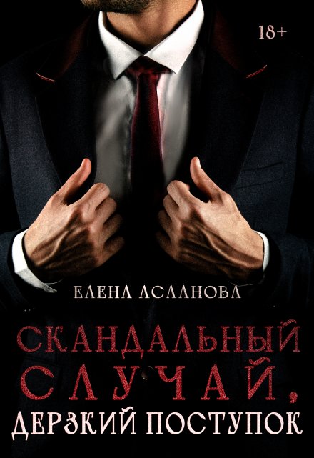 Книга. "Скандальный случай, дерзкий поступок" читать онлайн