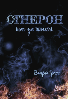 Книга. "Огнерон. Шаг за шагом" читать онлайн