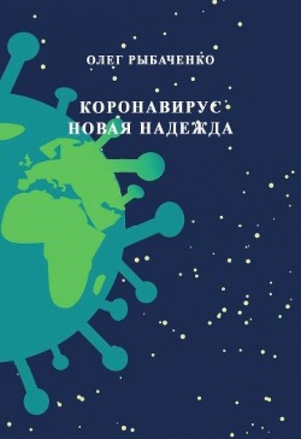 Книга. "Коронавирус - новая надежда " читать онлайн