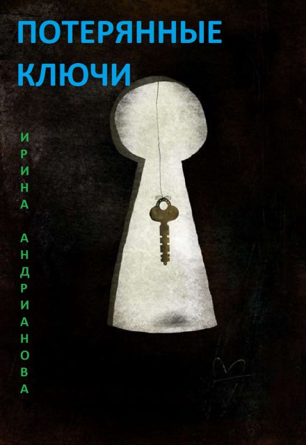 Книга. "Потерянные ключи" читать онлайн