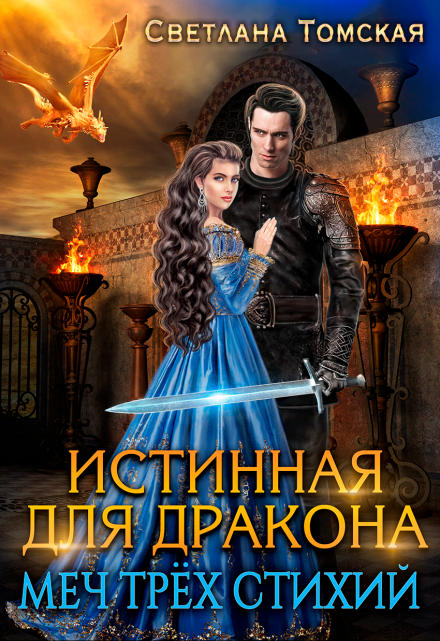 Книга. "Истинная для дракона. Меч трёх стихий" читать онлайн