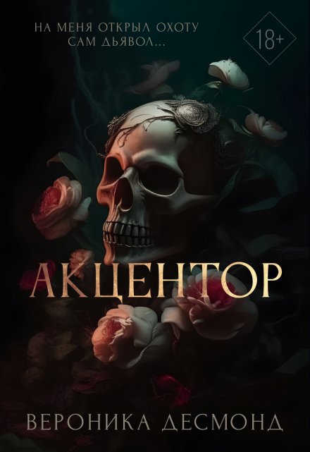 Книга. "Акцентор" читать онлайн