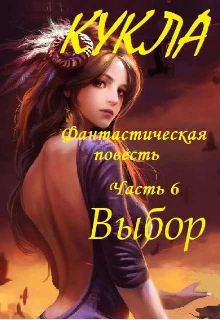 Книга. "Кукла, часть 6. Выбор" читать онлайн