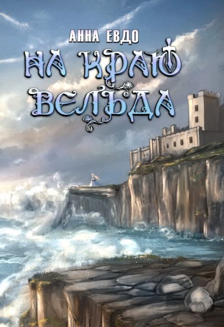 Книга. "На краю Вельда" читать онлайн