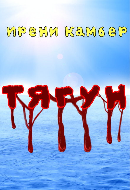 Книга. "Тягун" читать онлайн