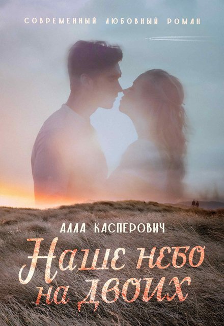 Книга. "Наше небо на двоих" читать онлайн