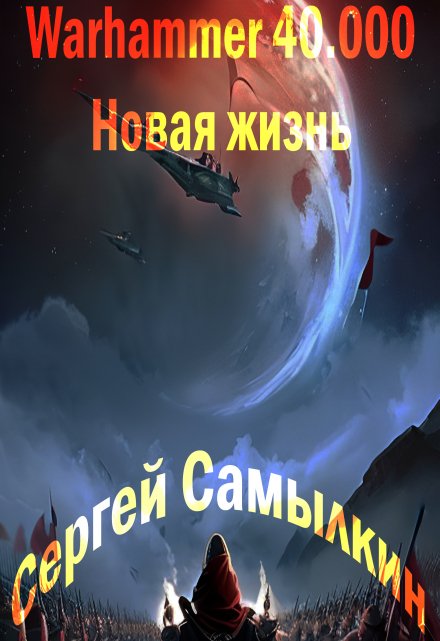 Книга. "Warhammer 40 000: Новая жизнь" читать онлайн