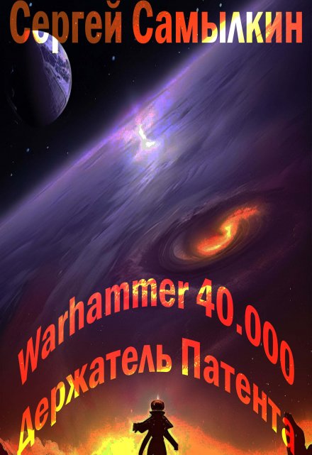 Книга. "Warhammer 40 000: Держатель Патента" читать онлайн