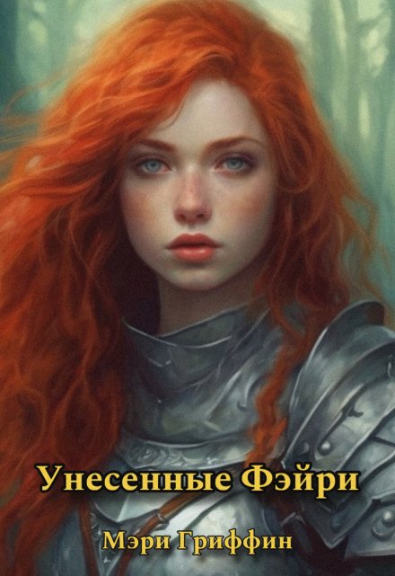 Книга. "Унесенные фэйри" читать онлайн