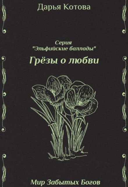 Книга. "Грёзы о любви" читать онлайн