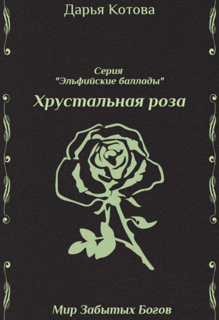 Книга. "Хрустальная роза" читать онлайн