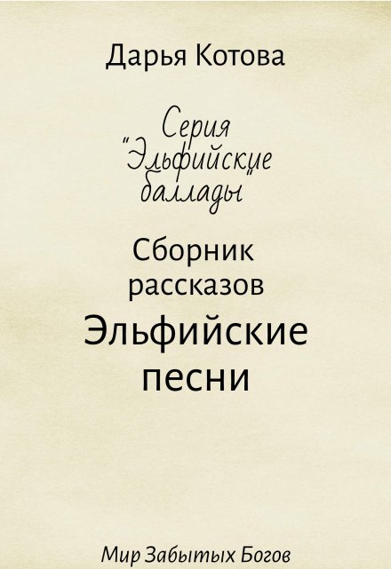 Книга. "Эльфийские песни" читать онлайн