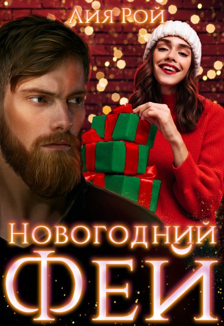 Книга. "Новогодний Фей" читать онлайн