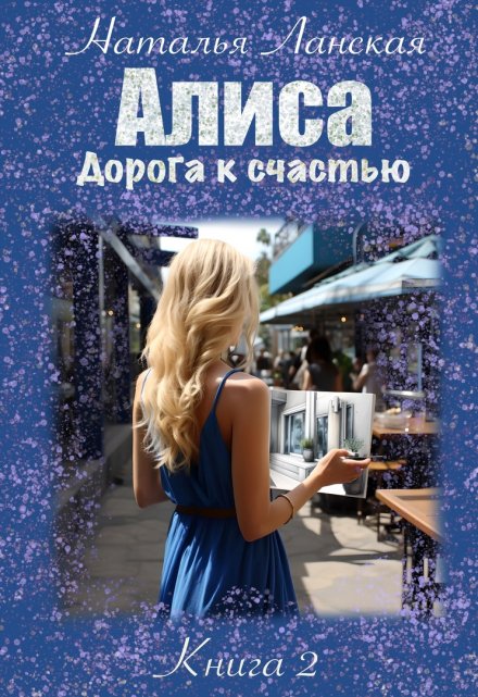 Книга. "Алиса. Дорога к счастью" читать онлайн