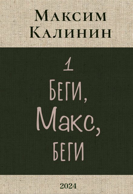 Книга. "Беги, Макс, беги" читать онлайн