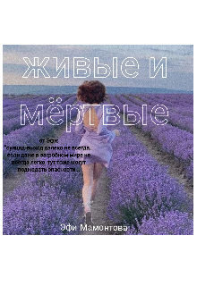 Книга. "Живые и мёртвые." читать онлайн